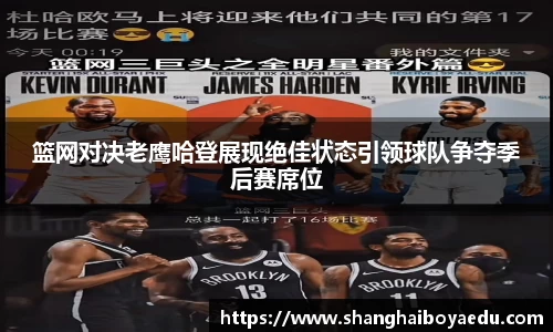篮网对决老鹰哈登展现绝佳状态引领球队争夺季后赛席位