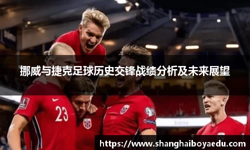 挪威与捷克足球历史交锋战绩分析及未来展望