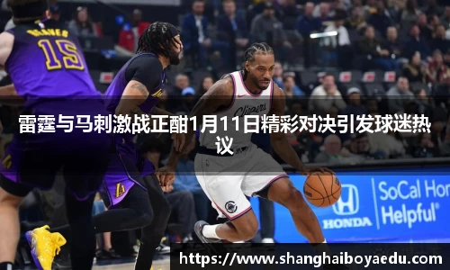 雷霆与马刺激战正酣1月11日精彩对决引发球迷热议