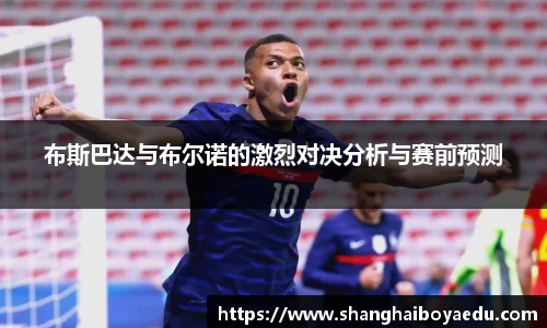 布斯巴达与布尔诺的激烈对决分析与赛前预测