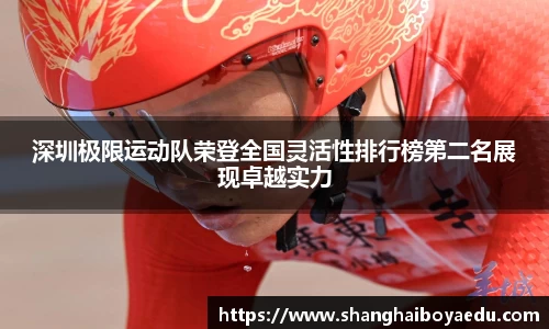 深圳极限运动队荣登全国灵活性排行榜第二名展现卓越实力