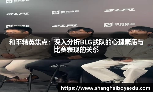 和平精英焦点：深入分析BLG战队的心理素质与比赛表现的关系