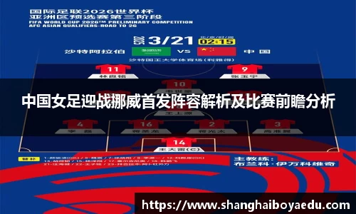 中国女足迎战挪威首发阵容解析及比赛前瞻分析