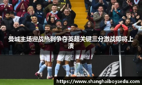 曼城主场迎战热刺争夺英超关键三分激战即将上演